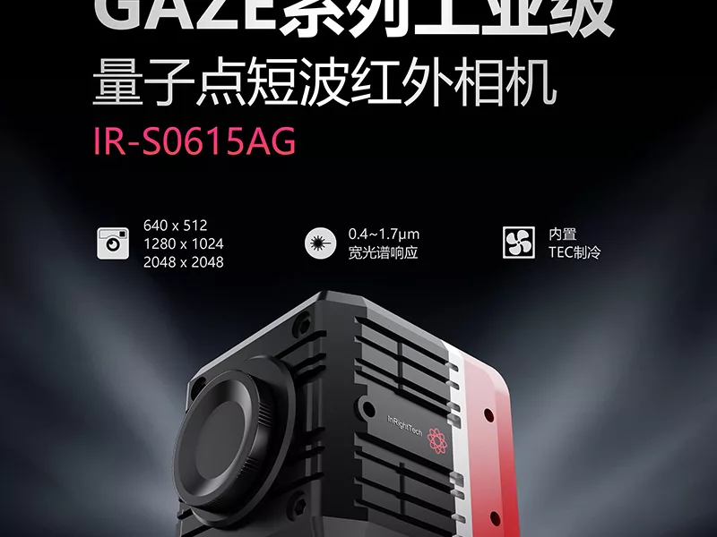 新品上市 | 成像更细腻：英睿红外工业级量子点SWIR相机登场