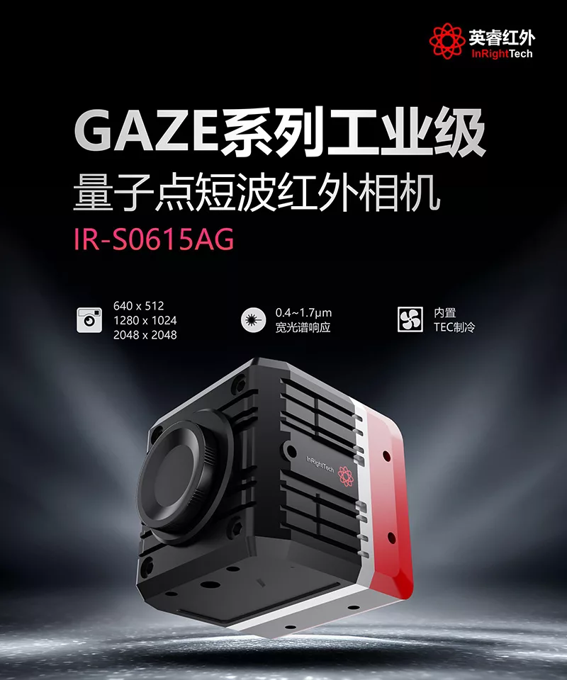 新品上市 | 成像更细腻：英睿红外工业级量子点SWIR相机登场