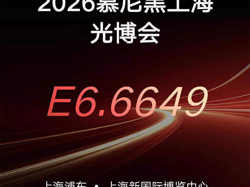 2026慕尼黑上海光博会，E6.6649见！