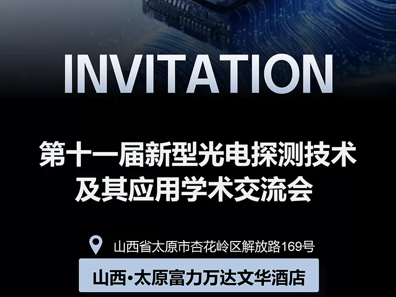 第十一届新型光电探测技术及其引用学术交流会