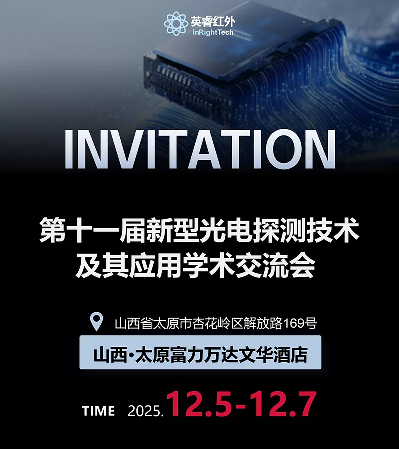 第十一届新型光电探测技术及其引用学术交流会