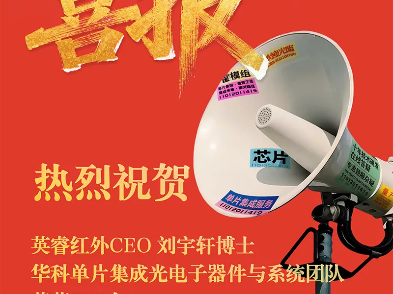 热烈祝贺英睿红外CEO刘宇轩博士，华科单片集成光电子器件与系统团队荣获2026年湖北省五四青年奖章