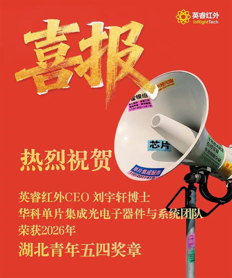 热烈祝贺英睿红外CEO刘宇轩博士，华科单片集成光电子器件与系统团队荣获2026年湖北省五四青年奖章