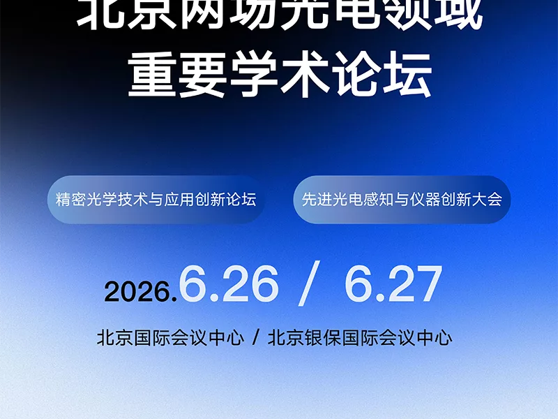 先进光电感知与仪器创新大会、精密光学技术论坛：英睿红外将分享短波红外前沿成果