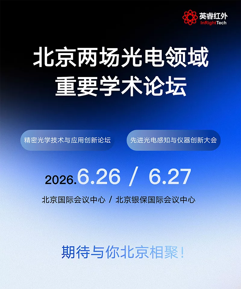 先进光电感知与仪器创新大会、精密光学技术论坛：英睿红外将分享短波红外前沿成果