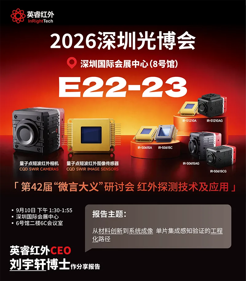 武汉英睿红外即将亮相第27届中国国际光电博览会