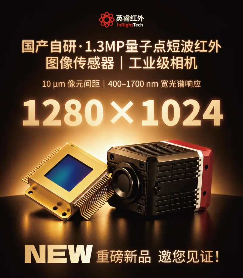 英睿红外国产量子点短波红外新品发布：1280×1024探测器及系列工业相机